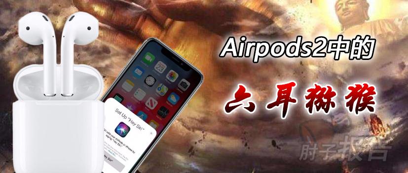 它不是李鬼，它是六耳猕猴~最新版本仿品AirPods二代评测