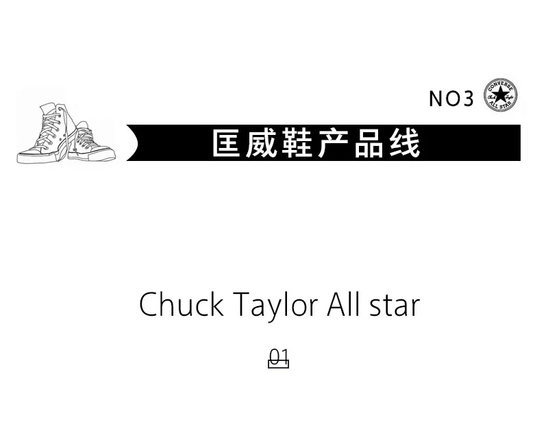 一生匡威,一生一世匡威