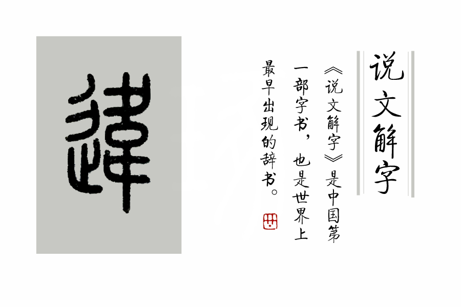 《说文解字》第261课：细说“違（违）”字