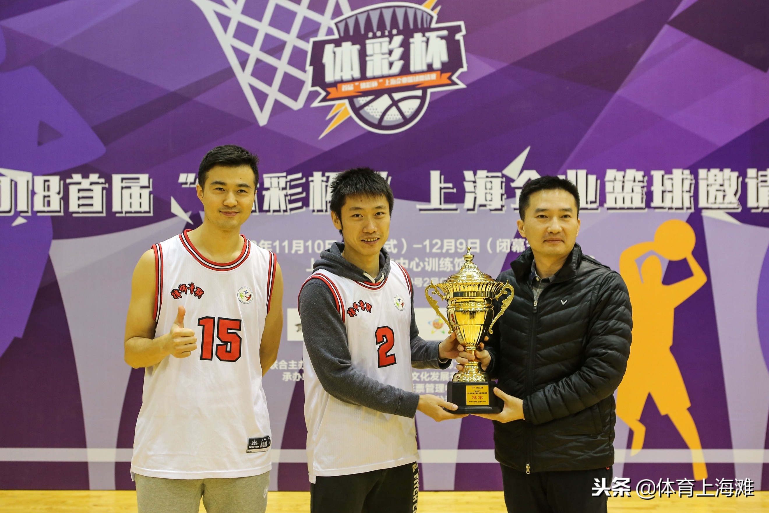 2018首届“体彩杯”上海企业篮球邀请赛圆满落幕浦东律师青联夺冠