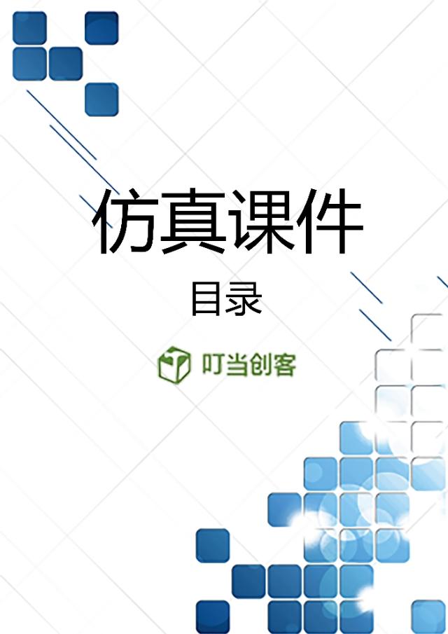 仿真教学课件制作,仿真软件教学教程