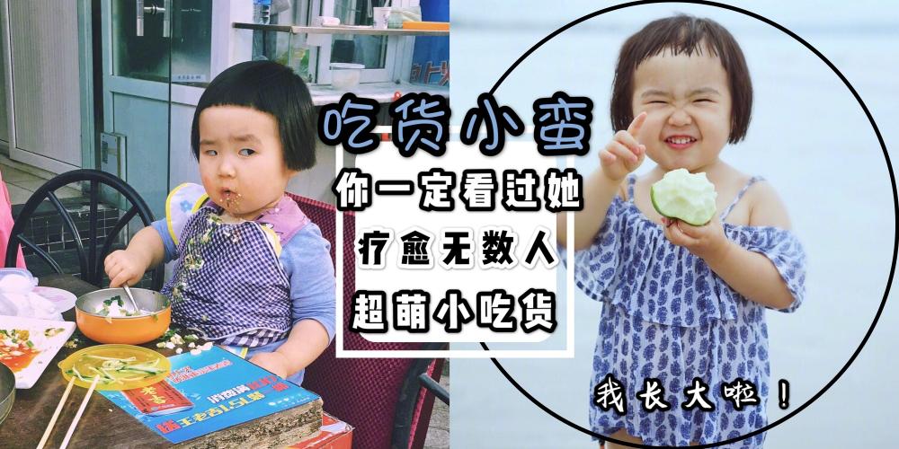 疗愈无数人的吃货小蛮长大不少，摇身一变成行走的表情包