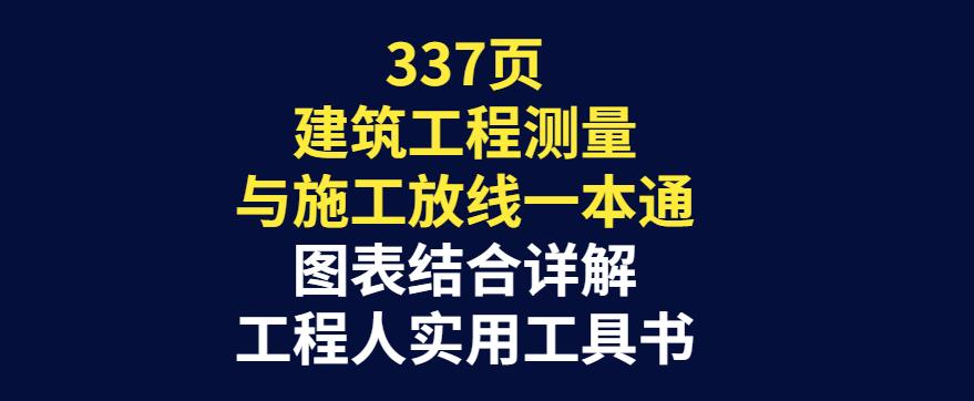 新人靠中建337页测量与施工放线讲义,得到老板器重,工资翻倍