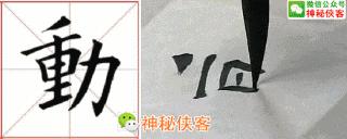 楷书规律图解教程,楷书口诀100法经典实用简单易学