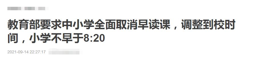 全国初中取消早读是真的吗,取消早读课的后果