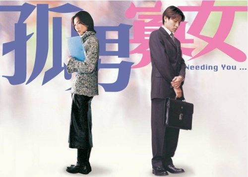 刘德华郑秀文演的电影,刘德华郑秀文孤男寡女歌曲