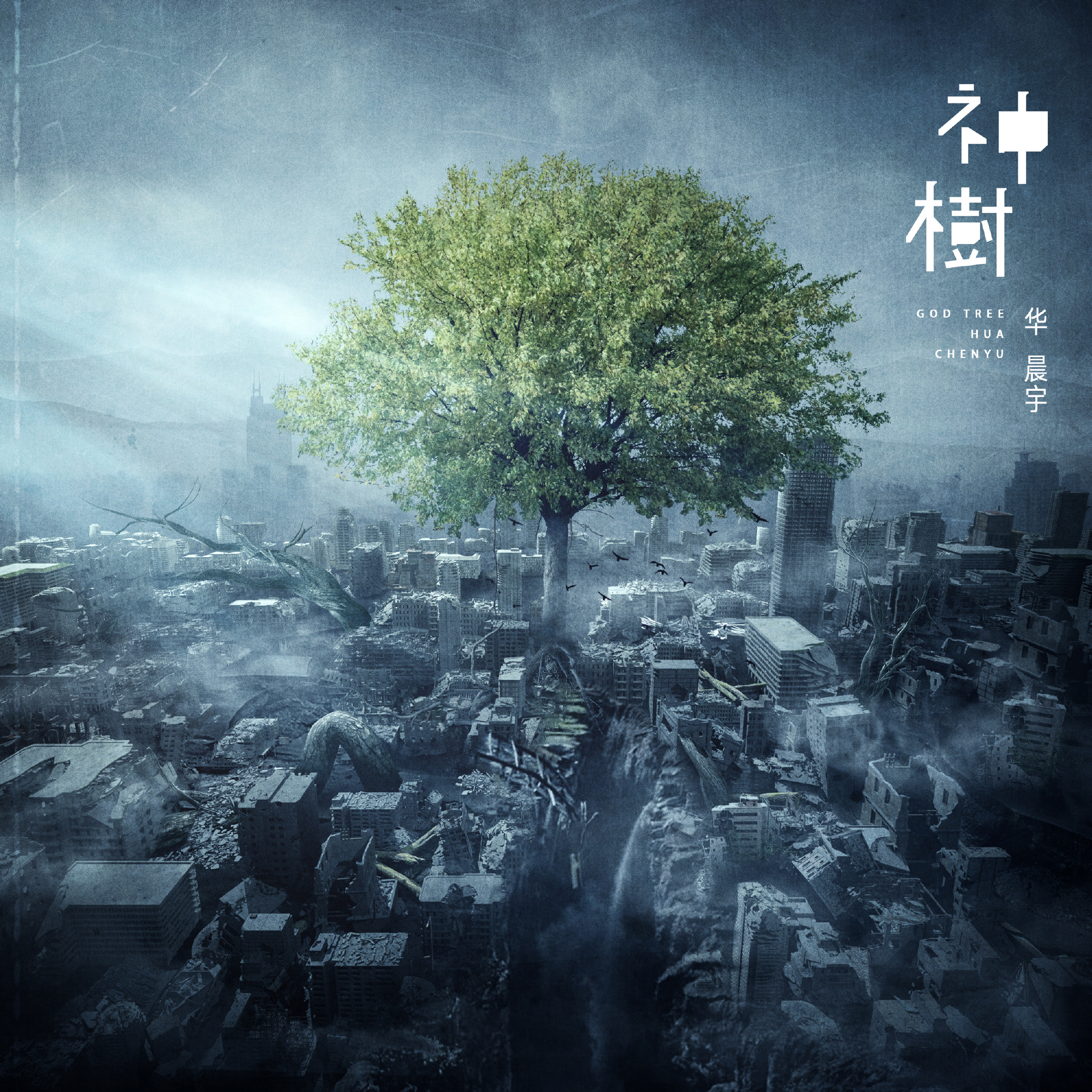 从一首歌看出华晨宇格局,华晨宇的第四张专辑