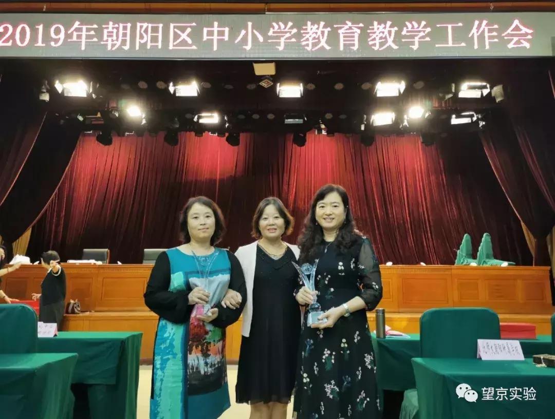 赞！朝阳区基础教育教学工作会陈分望京实验学校荣获优秀校称号