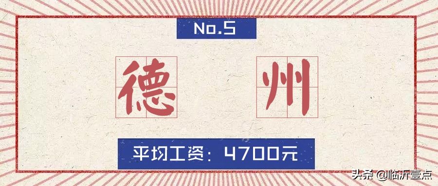 山东临沂平均收入,临沂真实的工资收入和房价