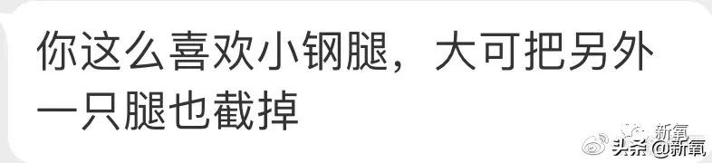 连​她也要被质疑靠腿炒作？