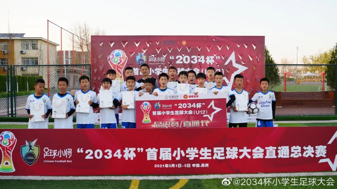 第三届小学生足球大会u12赛,2034杯第二届小学生足球大会赛程