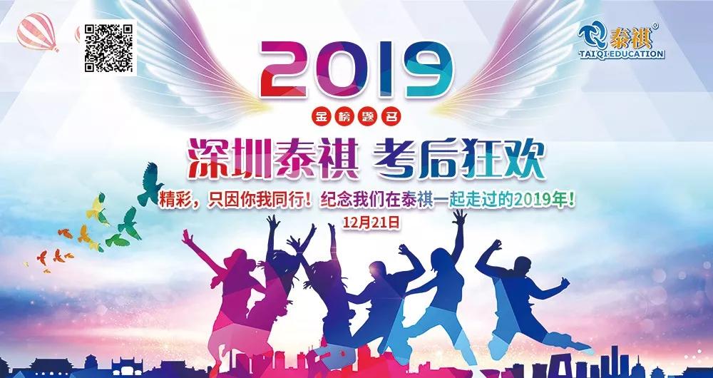12月21日深圳泰祺2019届毕业狂欢会，火热召集中