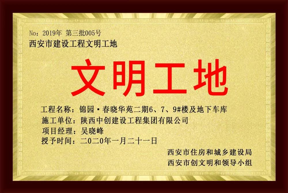 锦园·春晓华苑荣获“省级文明工地”“西安市文明工地”称号
