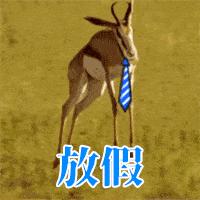 别人的五一和我的五一表情包,关于五一的表情包