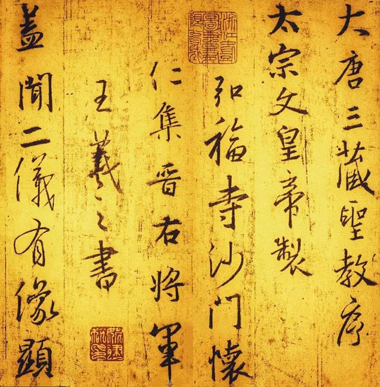 圣教序集字墨迹高清,圣教序第1页