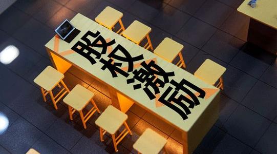 激励计划算商业用途,激励股权所得税计算