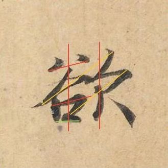 新手写毛笔字应该怎样开始,怎样初练毛笔字