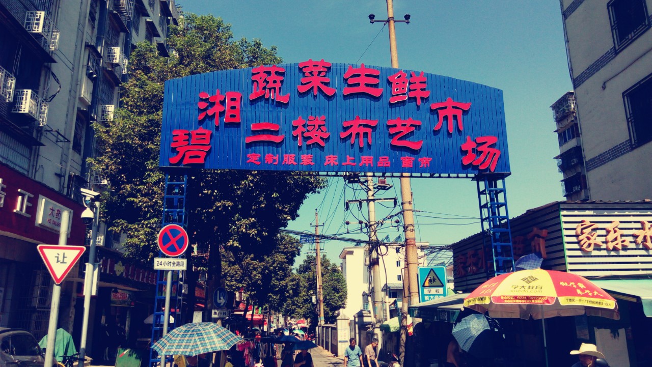 赶在碧湘街、楚湘街改造前，我们记录了它最后的时光