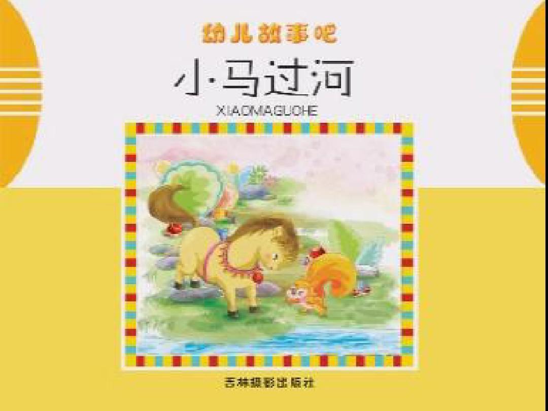 绘本故事小马过河,亲子专区有声绘本故事之小马过河
