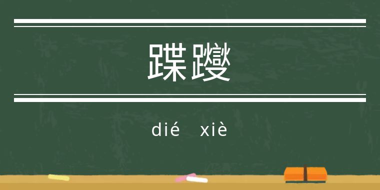 鬼字旁的生僻字魑魅魍魉怎么念,歌词里有魑魅魍魉等生僻字的歌