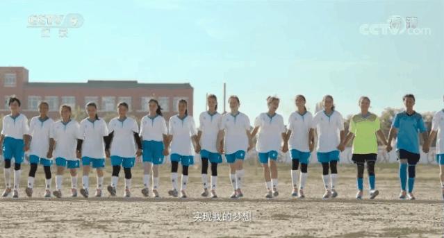 超燃!*疆新**少女的足球梦被拍成纪录片,登上央视