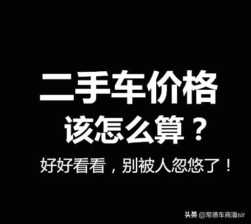 一分钟教你看懂二手车价格,最简单算二手车价格