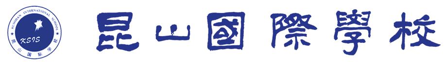 昆山一共几家国际学校,昆山最好的二所学校