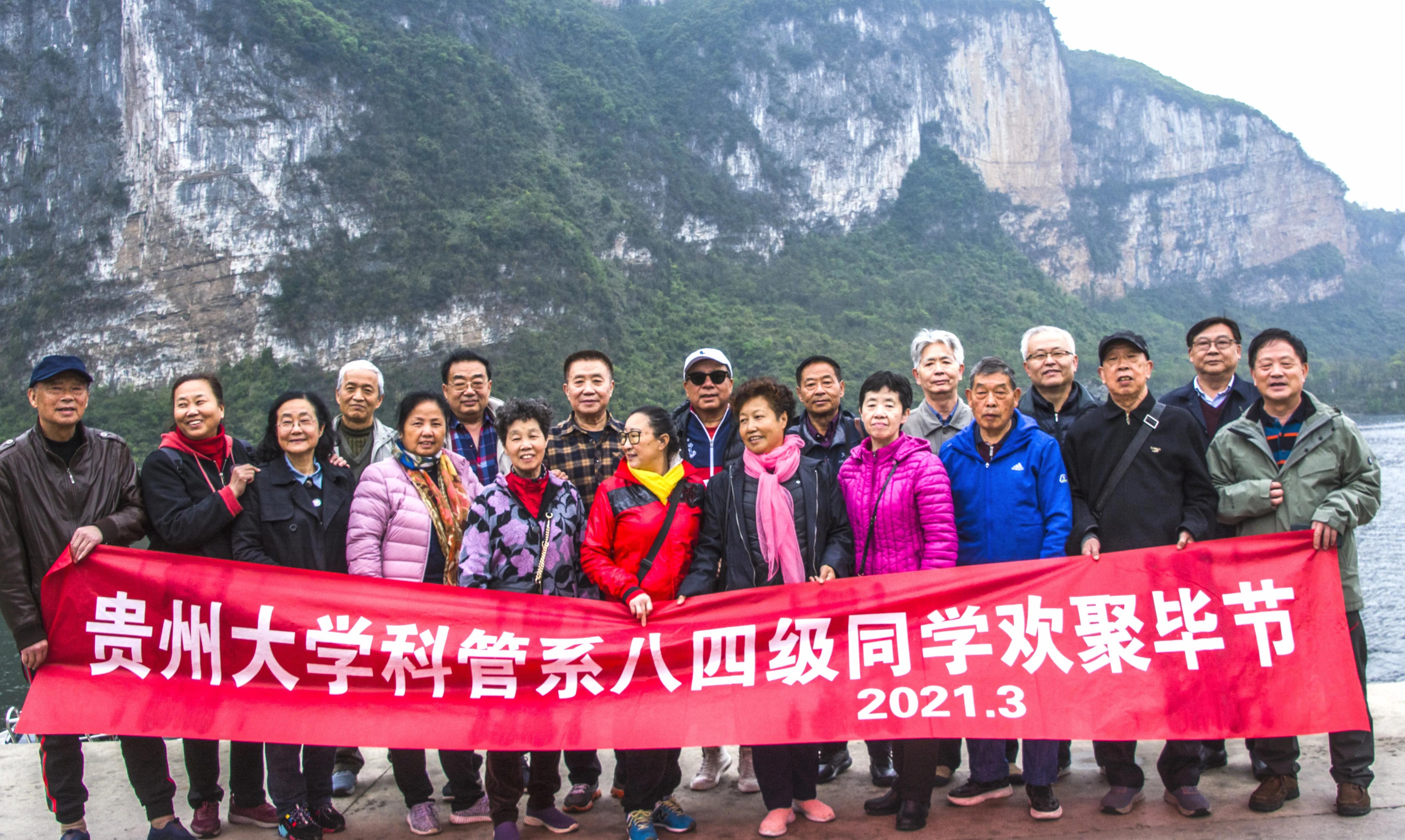 贵州大学1984级管科系同学欢聚毕节录