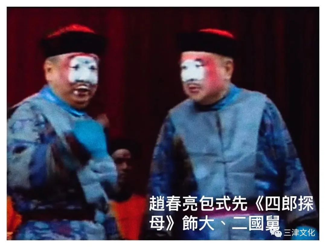 天津丑行之中二大贤赵春亮与包式先