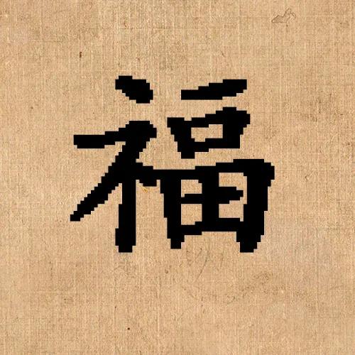 聊赠一枝簪｜福寿心安康