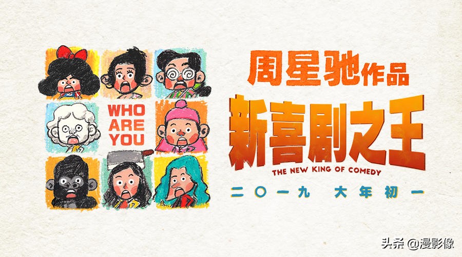 还是原来的配方，还是原来的味道，《新喜剧之王》值得一看