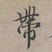 蜀素帖精确临摹,要不要精准临摹