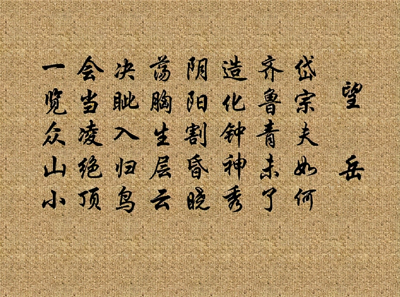 望岳杜甫描写泰山神奇秀丽的诗句,杜甫泰山的诗刻在哪里