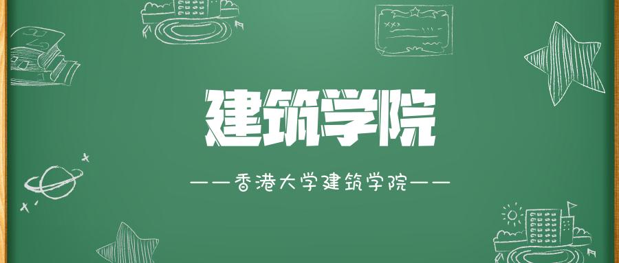 香港大学各学院介绍：建筑学院（下篇）
