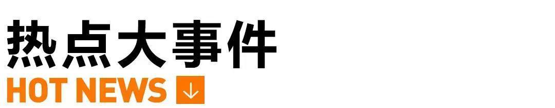 今天的新闻热点大事件短句,2021年新闻热点大事件