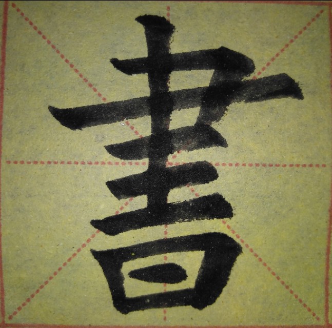 欧体文字结构的写法,欧体结构规律图