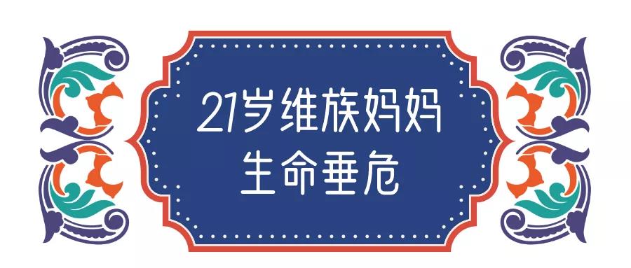 纪实|维族妈妈命悬一线广东医生东方来