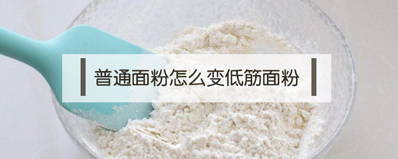 淀粉生粉玉米粉效果是不是一样的,淀粉玉米粉生粉面粉小苏打区别