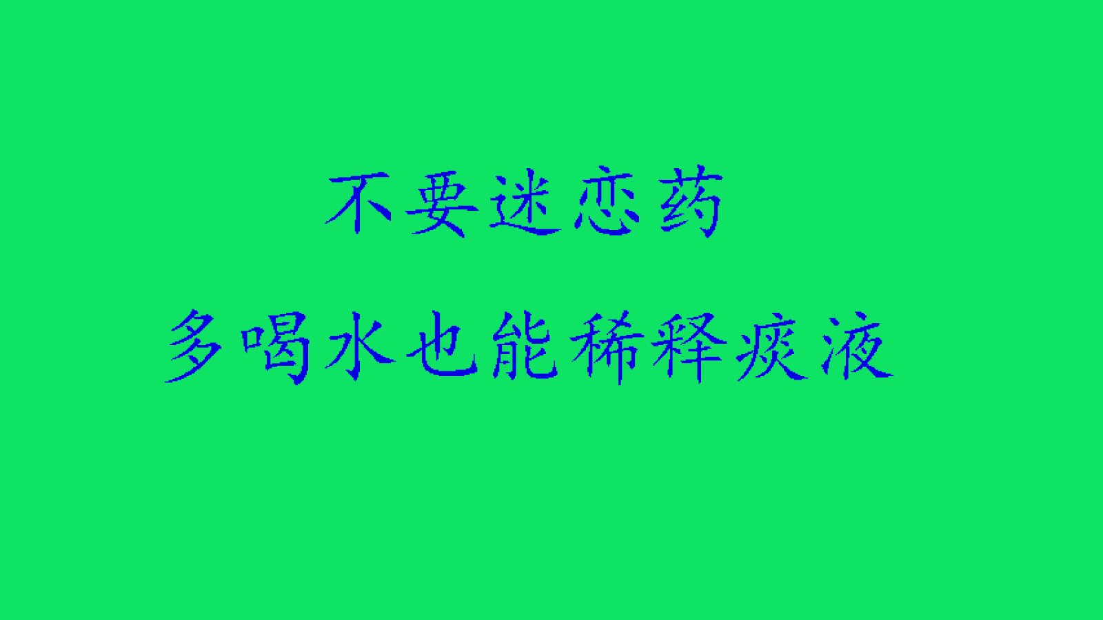 咳嗽药很多，帮你们选几种，咳嗽没那么难