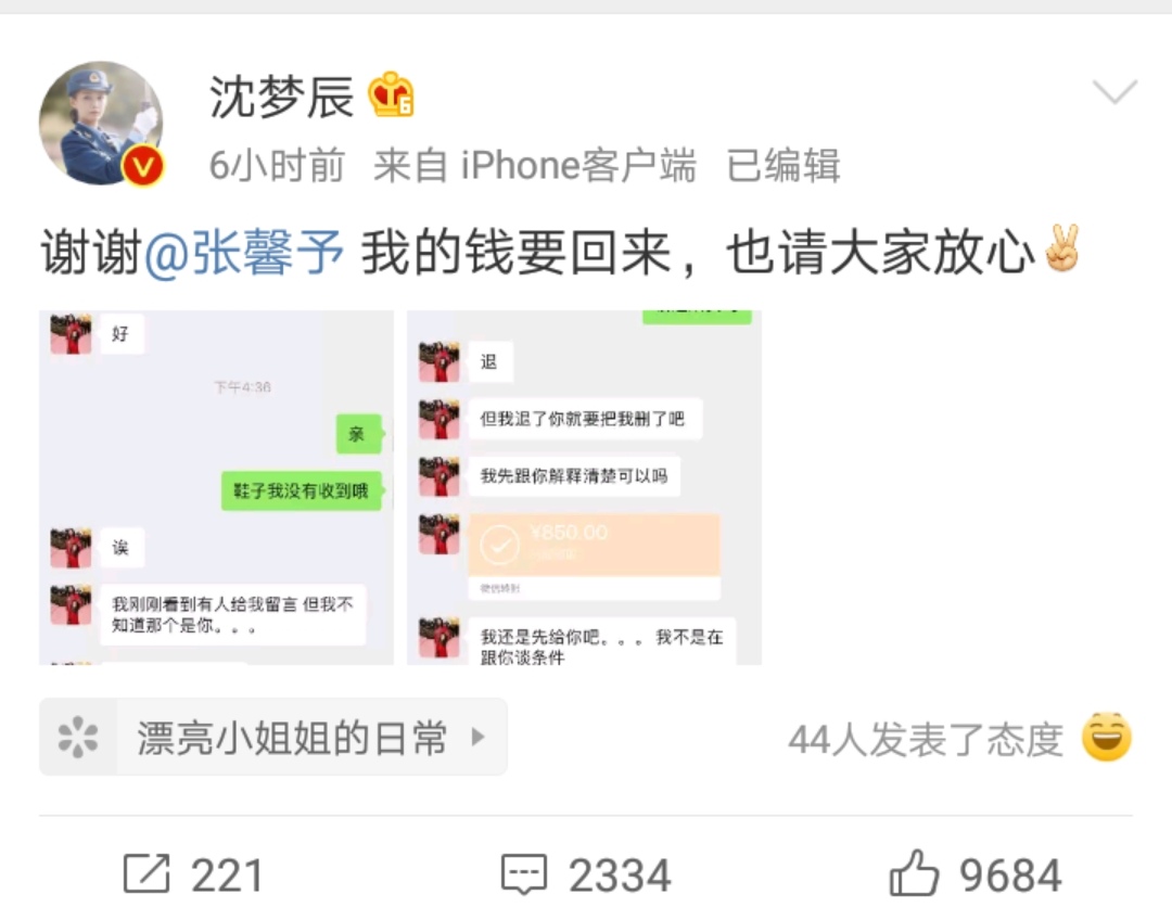 张馨予沈梦辰在线打假成功,张馨予找代购被骗