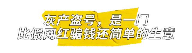 死者复生的微博账号背后，是支撑流量市场的*号盗**灰产