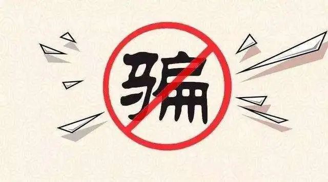 疫情期间诈骗的十大忠告,疫情期间的诈骗请注意不要上当