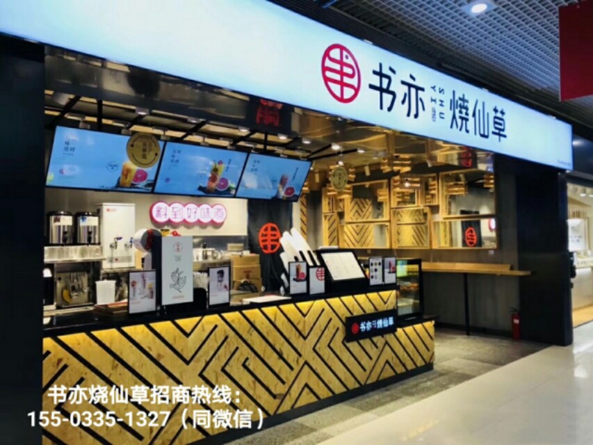 书亦烧仙草加盟官网加盟电话,书亦烧仙草最新加盟政策