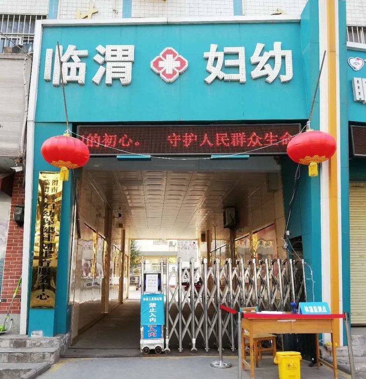 渭南市妇幼保健院妇保科,渭南妇幼保健院产一科