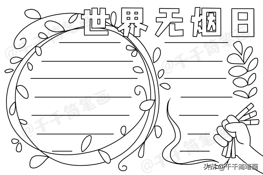 世界无烟日手抄报简单又漂亮无字,世界无烟日手抄报简单又漂亮文字