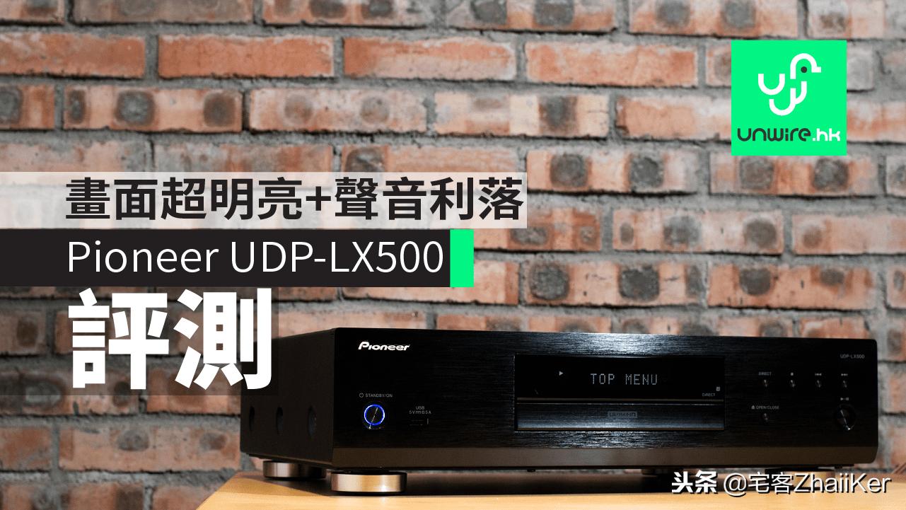 先锋udb-lx500蓝光播放器,先锋lx500蓝光机音质评测