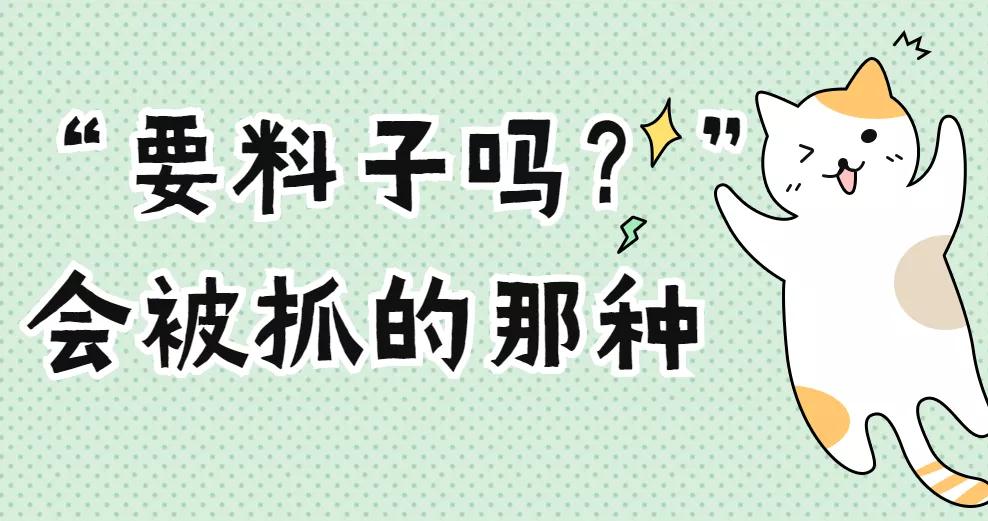 “要料子吗?”会被抓的那种