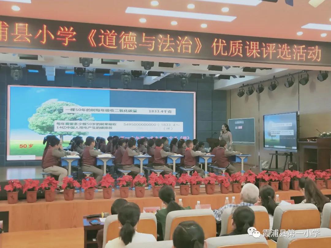 优课评比亮风采交流学习促提升——霞浦一小承办2020年霞浦县道德与法治学科优质课评选活动