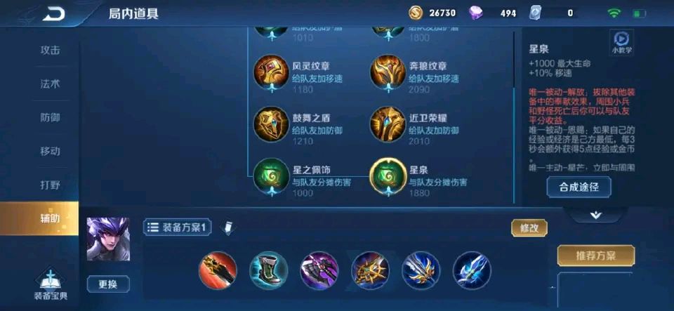 孙膑惩戒星泉出装,辅助装备星泉的使用