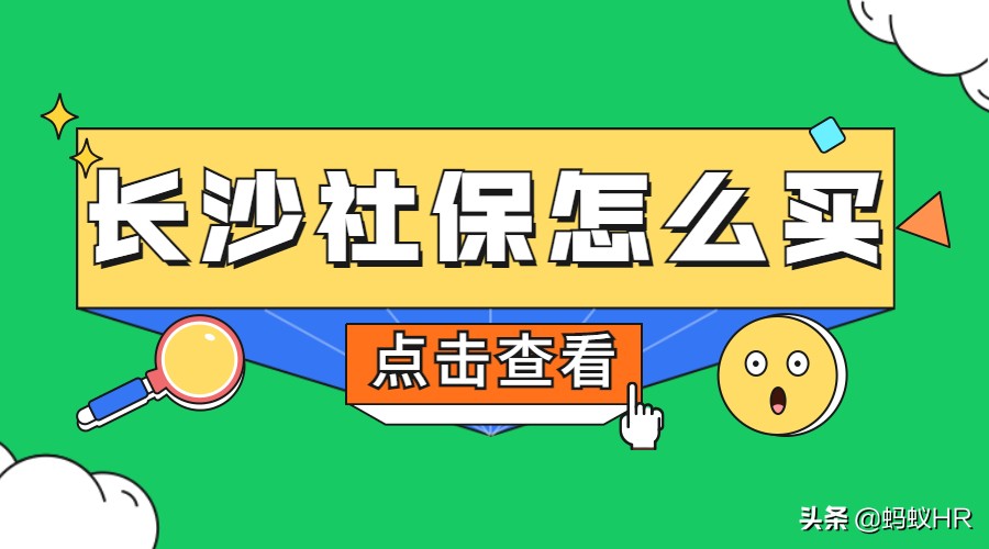 长沙社保怎么买合适,长沙社保怎么交